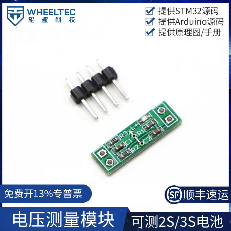 WHEELTEC精密电阻电池电压测量模块 航模电池电压测量电量 ADC