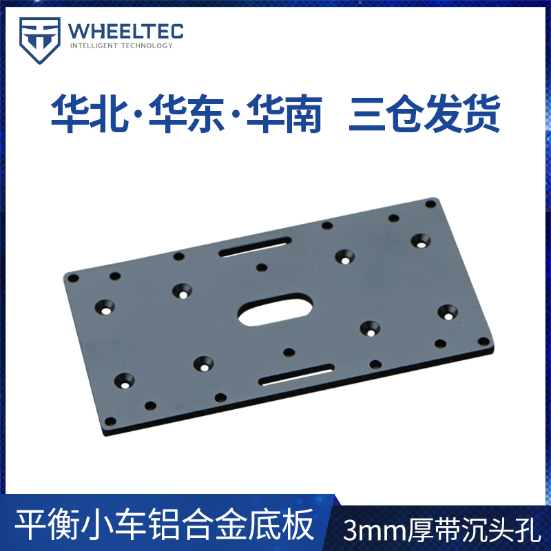 Aluminum alloy self - balancing car chassis Track fixed bracket balance car fixed plate 3mm thick - band hole