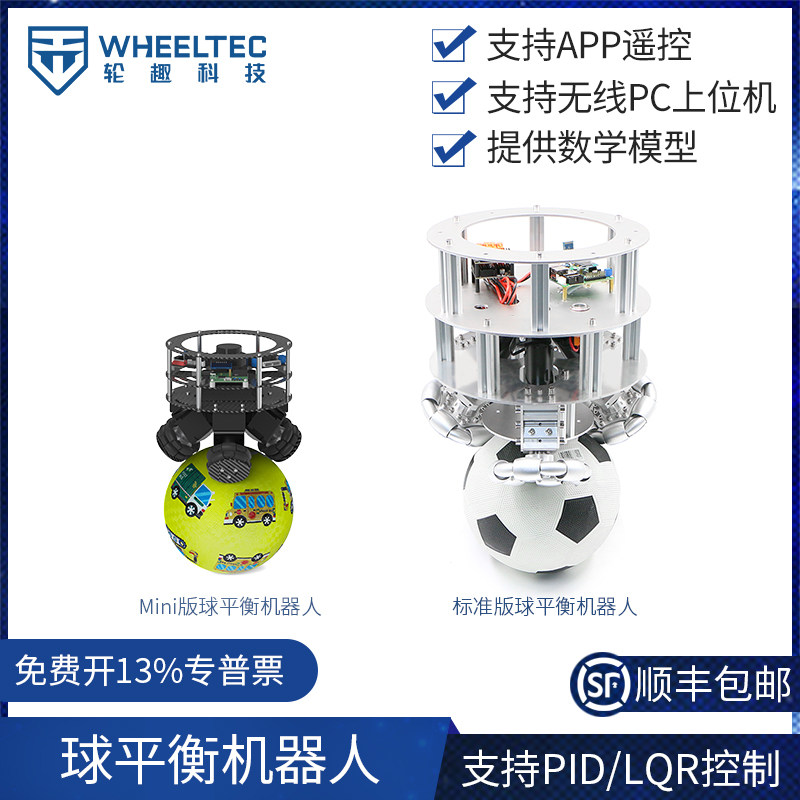 轮趣科技球平衡机器人 APP遥控可二次开发具身智能 BallBot平衡平台