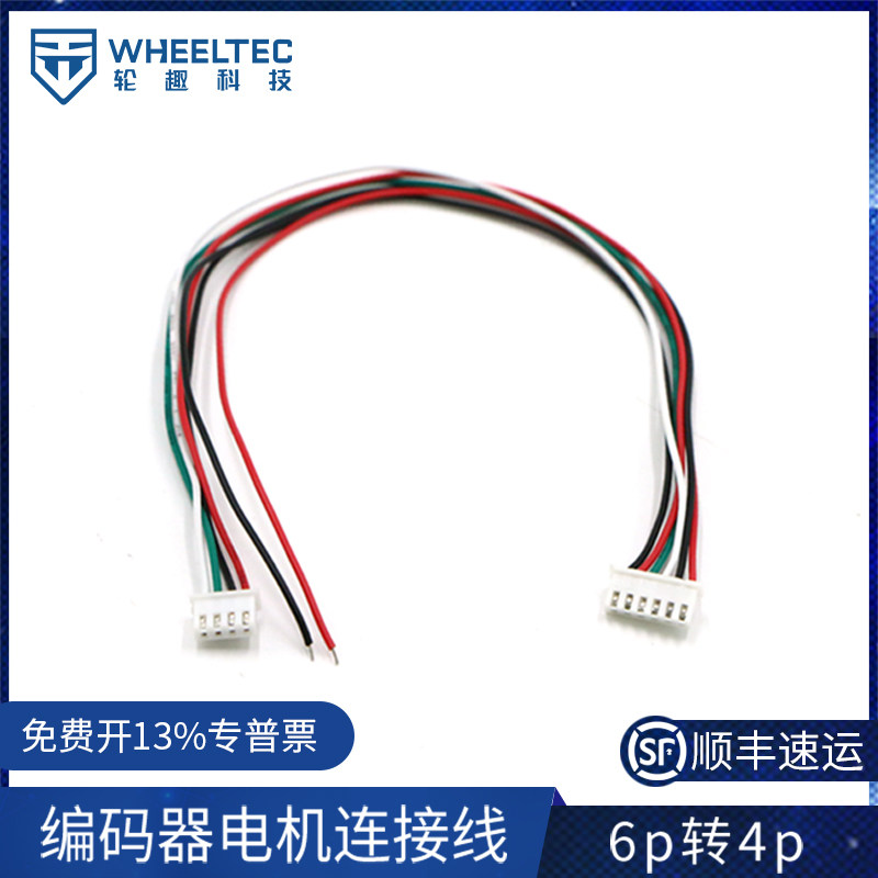 XH2.54排线转接线6P转4P 适用于麦轮小车的Wheeltec品牌线材配件