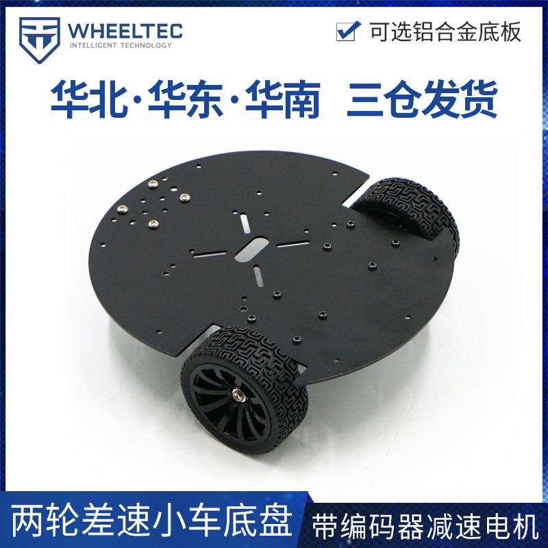 Standard version two-wheel differential trolley chassis round Smart car chassis base with encoder motor