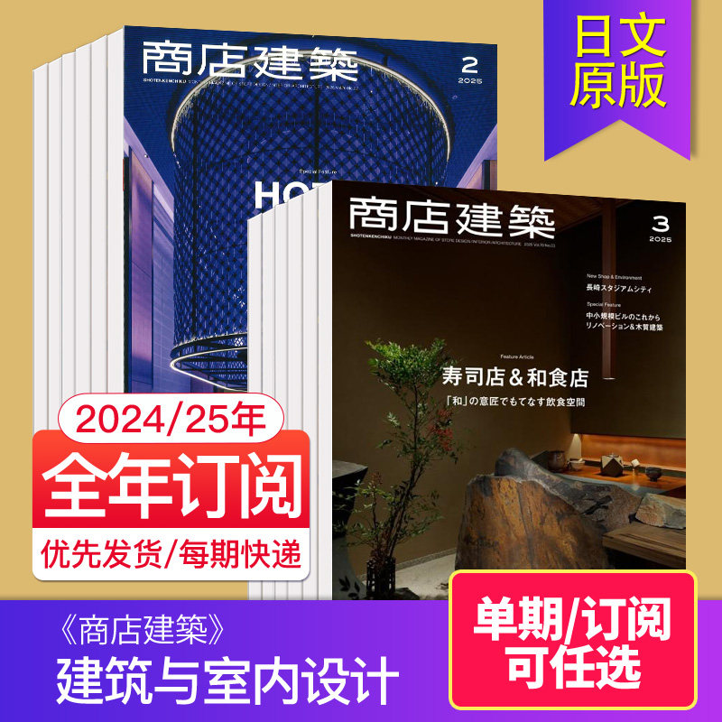 Внешний заказ журнала/отдельный выпуск] Подписка на журнал Store Architecture Magazine на 2025/26 год 12 выпусков популярного журнала о японской оригинальной архитектуре и дизайне интерьеров, посвященного дизайну коммерческих помещений, будут опубликованы в зарубежных журналах в 2024 году
