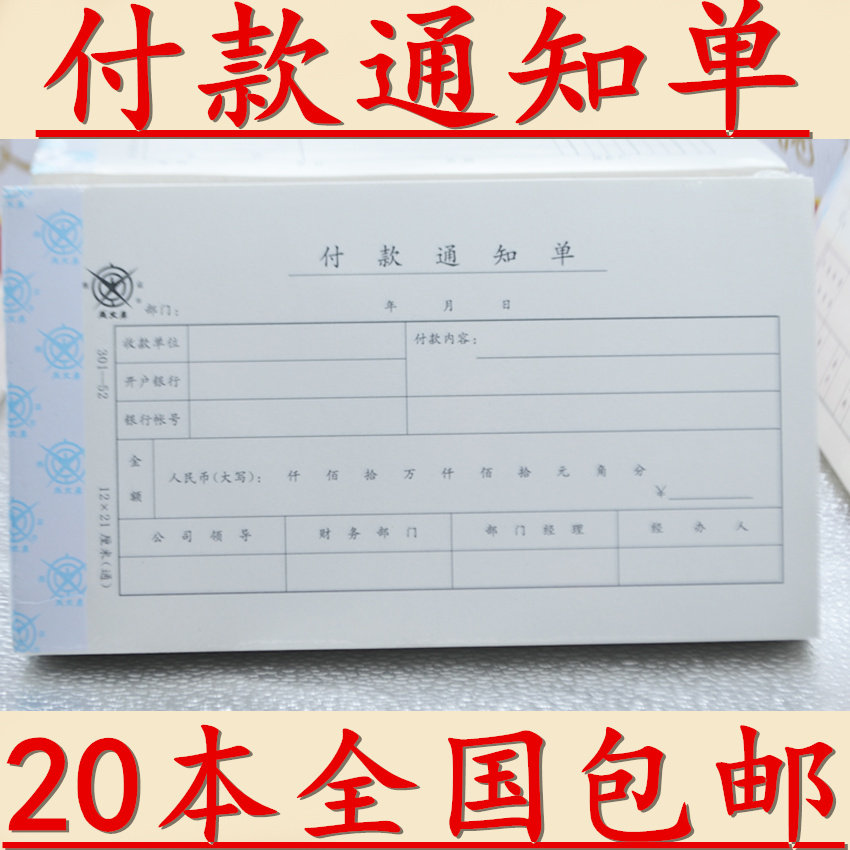 Written thick (Yanjing) Payment Notice Order 301-52 12 * 21 cm (on) Financial billing