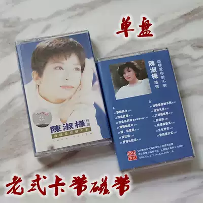 Out of print Tape brand new undismantled Chen Shuhua tape rolling red dust smile red dust single disc old-fashioned cassette