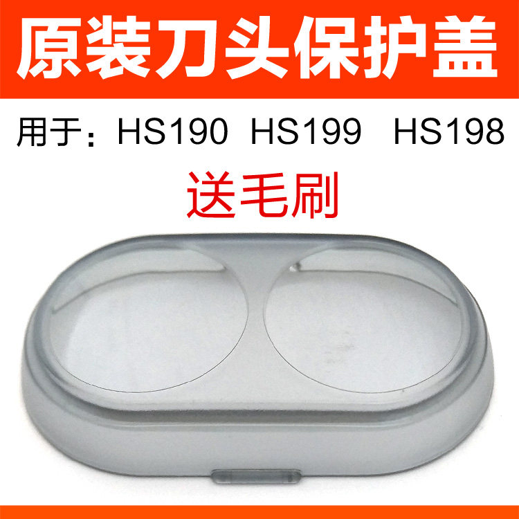 Philips shaved hob protection cover HS190 HS199 HS198 protection cover transparent head cover accessories
