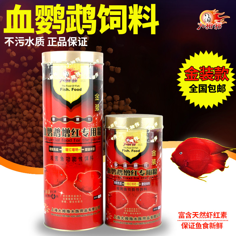 Thumb blood parrot feed Red rich fish food Tropical fish Arhat fish map fish feed red parrot fish food