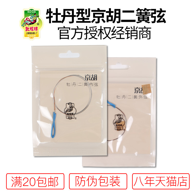 Shanghai Dunhuang brand peony-type Jinghu Erhuang inner and outer strings set of universal strings Shanghai National Musical Instrument No. 1 Factory