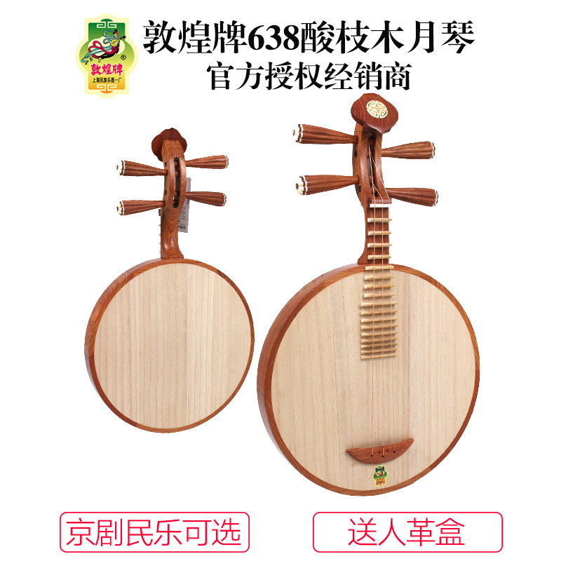 Dunhuang brand 638 Qin acid branch wood full moon style moon qin instrument Peking opera folk music Shanghai National Yueqin No. 1 Factory