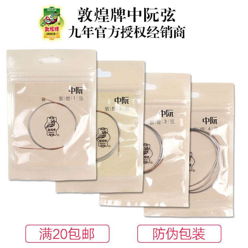 敦煌中阮弦1234号|民乐爱好者的宝藏琴弦!音色通透到耳朵怀孕!-琴弦-淘宝好物网
