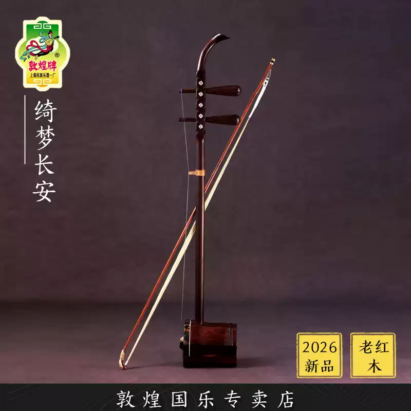 中国二胡　秋生露竹風荷外　敦煌製 敦煌国乐官方商城二胡通用商品类型敦煌国乐官方商城