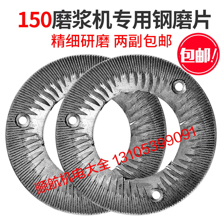 150 type dry and wet dual purpose grinding machine steel grinding sheet 140 type soybean milk machine parts grinding machine millstone accessories