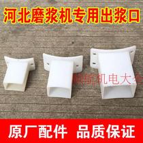 Pulping nozzle Pulping mouth Soymilk machine mouth Hebei Cangzhou Iron Lion pulping machine accessories 80 type 100 type 105 type