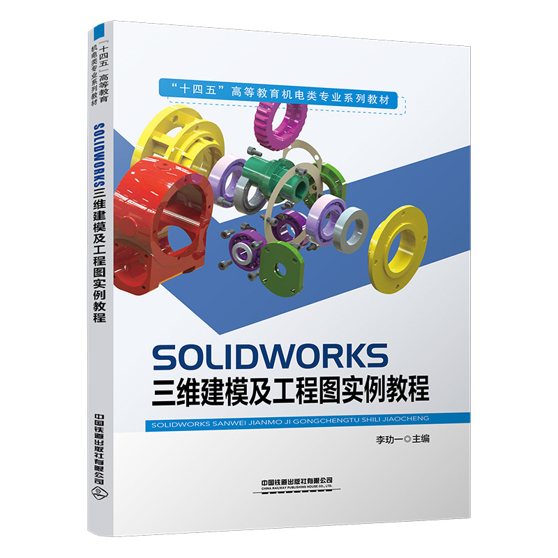 官方自营 SOLIDWORKS三维建模及工程图实例教程 9787113318109 李玏一 中国铁道出版社