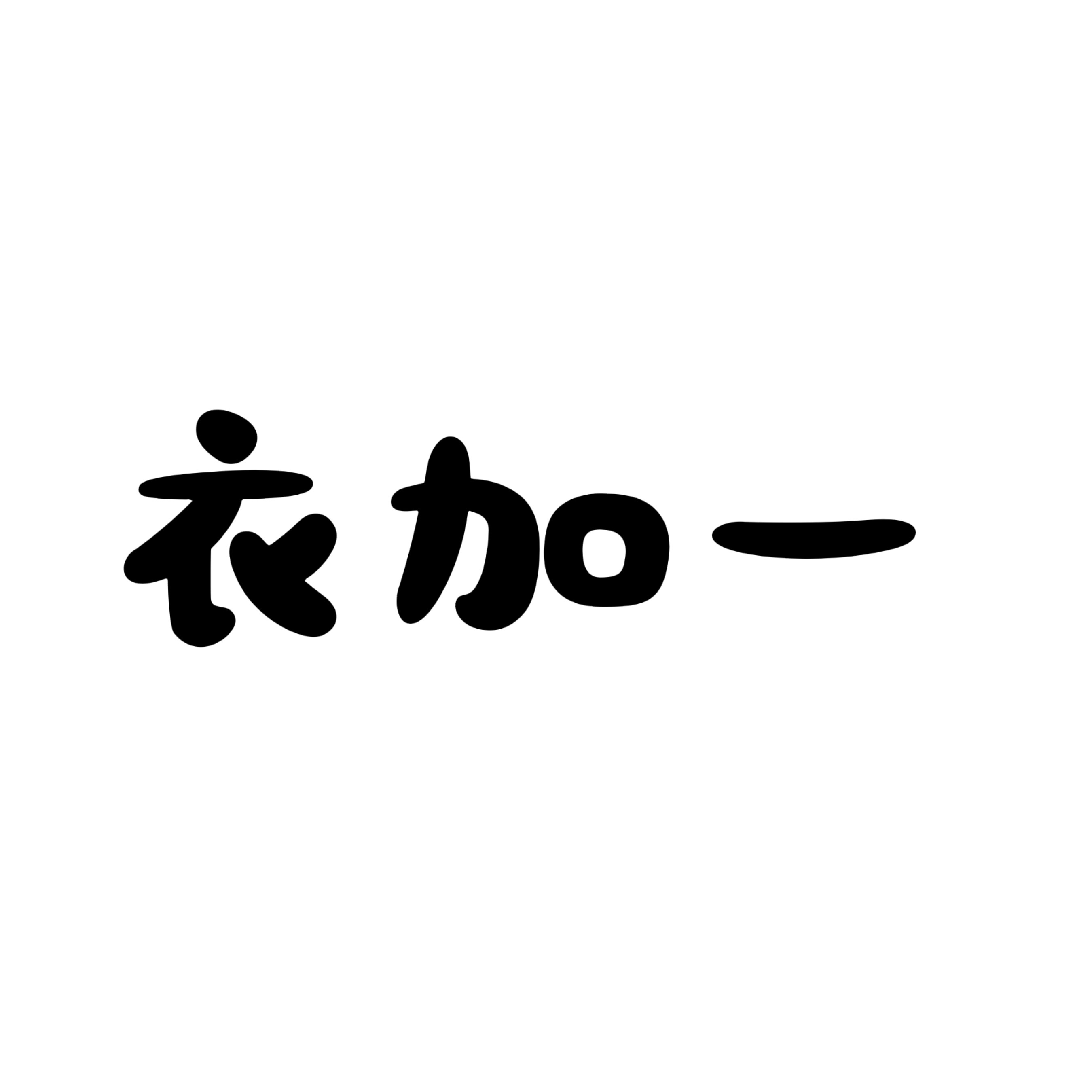 衣加一knit