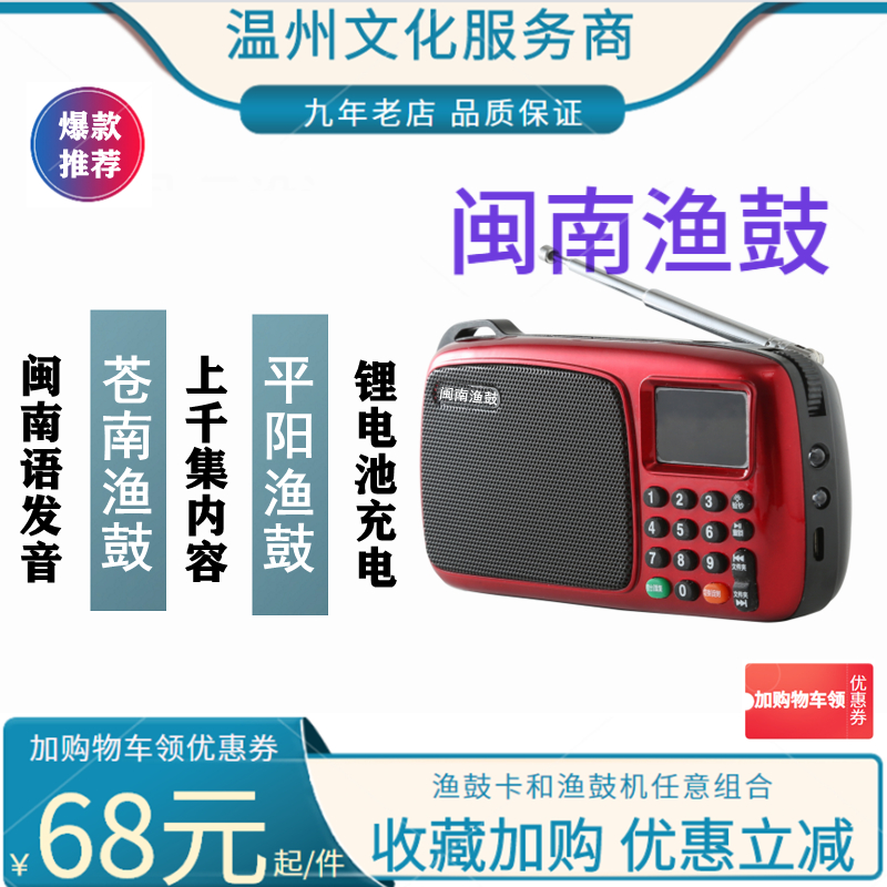 Zhejiang Province Fujian Cangnan Pingyang Minnan Fishing Drum Wenzhou Dongtou Puneple Drum Drum Card for the Elderly TuilySound Edition Radio Word Machine