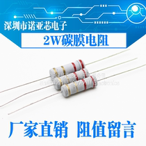2W carbon film resistance Color ring resistance accuracy 5% 1 pack of 200=9 yuan What resistance value do you need?