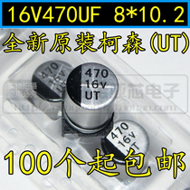 New original Corson (UT) 16V470UF Volume: 8*10 2 SMD aluminum electrolytic capacitor can be taken