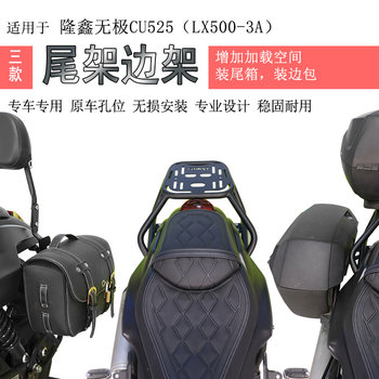 Loncin cu525 rear shelf side frame bracket special