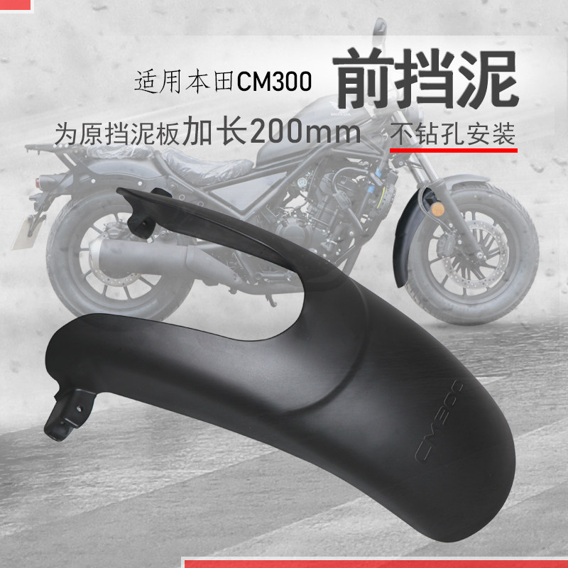 Suitable for Honda CM300 front fender CM500 fender tile shield extension tile without punching modification