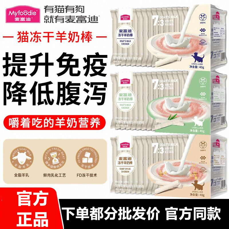 3 Boxes of Mcfoodie Goat Milk Freeze-Dried Sticks for Cats, Suitable for Kittens and Adult Cats, Dental Chew Sticks, Cat Treats, Cranberry, Genuine Product