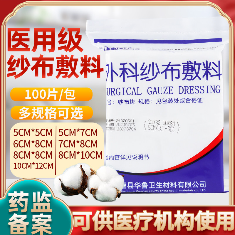 华鲁医用外科纱布敷料块一次性清洁包扎脱脂棉片伤口包扎消毒固定