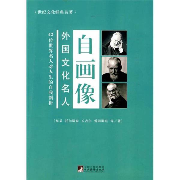 Authentic Books | Real Photos: Premium Ggly_Self-Portraits of Foreign Cultural Figures (Revised Edition) Nietzsche Central Compilation and Translation Publishing House Nietzsche, Tolstoy, Churchill, Etc.; Li Ran 9787801091178