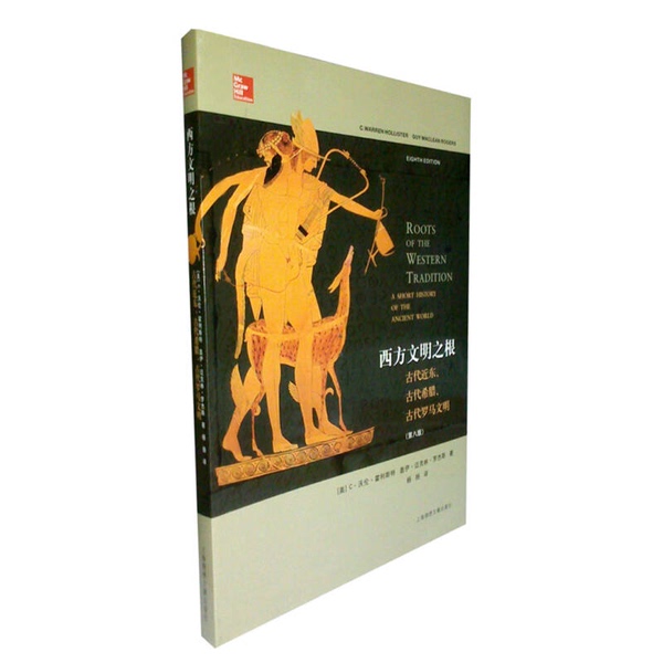 Authentic Books | the Roots of Western Civilization: Ancient Near East, Ancient Greece, and Ancient Rome Civilizations (U.S.) Hollister, (U.S.) Rogers; Yang Yang 9787545212204