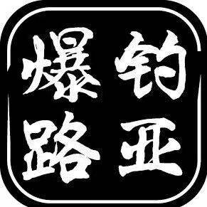 爆钓路亚店的LOGO