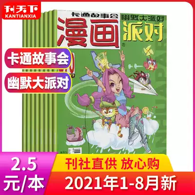 (2 5 yuan a total of 20 books) Comic party party Magazine 2021-August 357-372 2020202019 323 330
