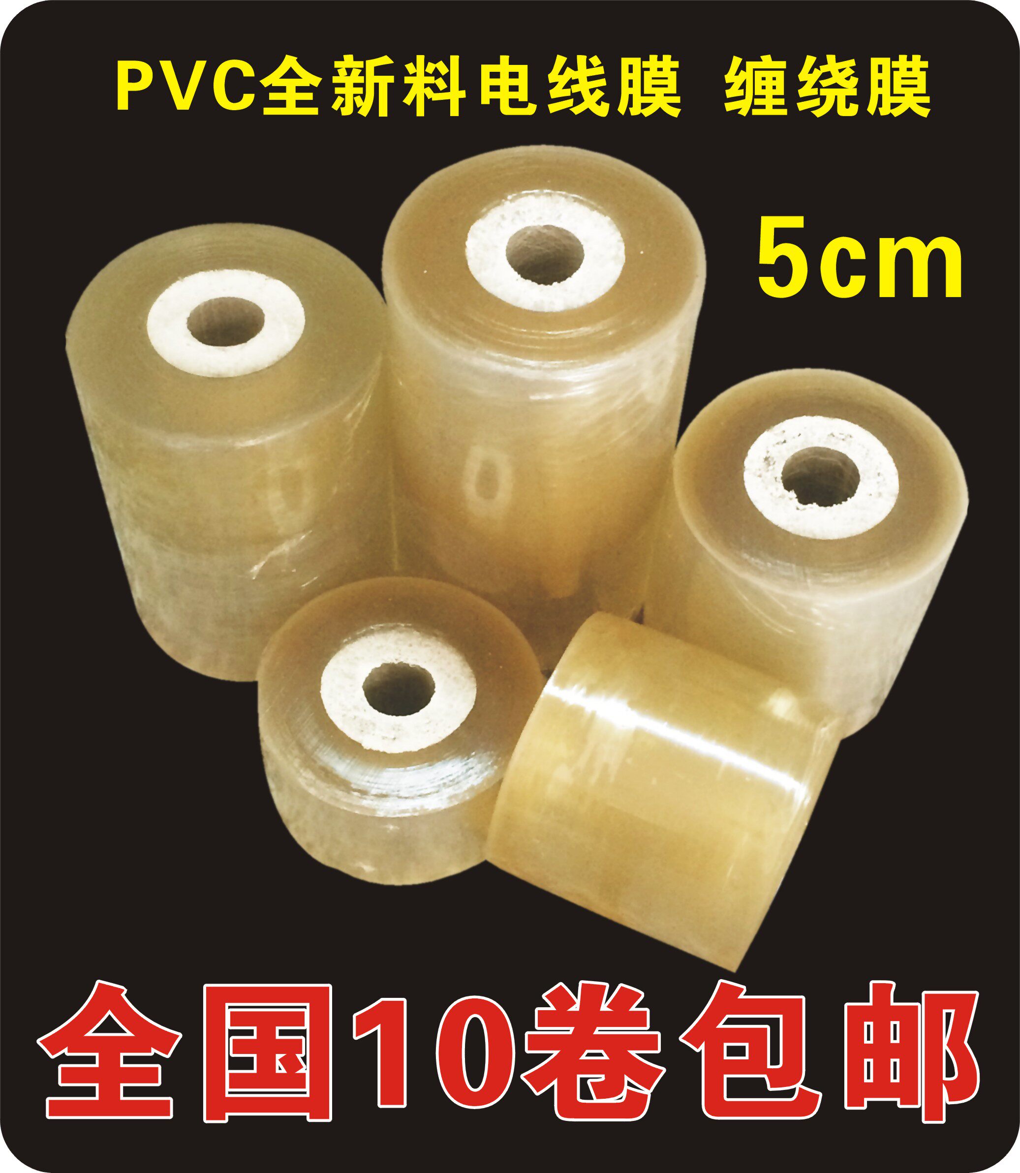 New material wire film industry fresh-keeping plastic film pvc small roll winding film width 5cm nationwide