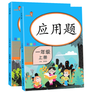 一年级应用题上册下册全套人教版