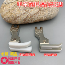 Flat car plastic beef tendon double high and low presser foot stop presser foot TCR1 16N 0 2TCL1 32 0 1