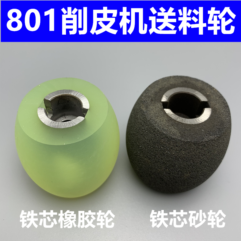 801 Sheet Peeler Peeler Peeler Peeler Iron Core Grinding Wheel 406080 Rubber Feeding Wheel Duck Egg Wheel Mesh Belt Pulley