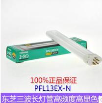 110V13W square four-pin eye protection lamp TOSHIBA TOSHIBA FPL13EX-N three-wavelength daytime white lamp