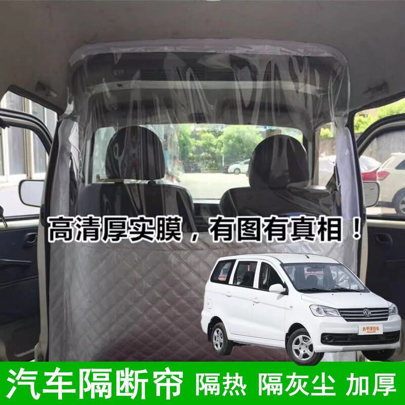 Dongfeng Fengguang 330 Special Air Conditioning Partition Curtain 7 Front and Rear Bread Partition Curtain Car Middle Insulation Separation Plate