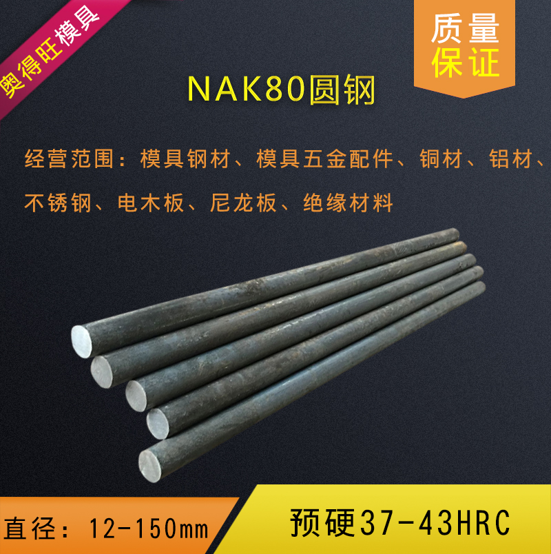 Super Mirror Pre - hard plastic mold steel NAK80 mold steel NAK80 round steel NAK80 round bar material