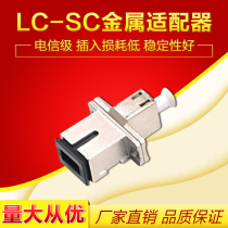 腾轩 厂家直销 专业生产藕合器转接FC-LC SC-LC ST-LC 法兰转接