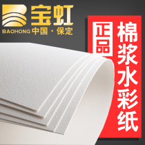 Baoding Baohong cotton pure cotton watercolor paper 16k 8K 4K 200g 300g Coarse grain Fine grain Medium coarse
