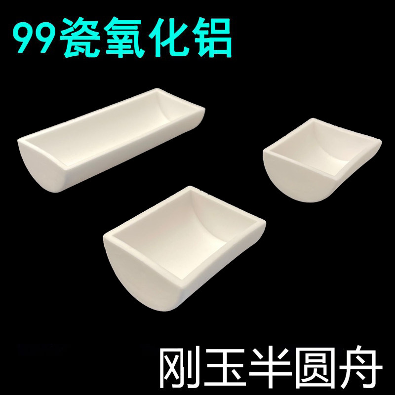 半圆刚玉舟99%氧化铝坩埚:实验室神器,耐高温耐腐蚀新选择🔥-实验电炉-淘宝百科网