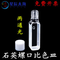 10mm quartz screw cuvette Fluorescent four-sided transparent thread port injectable export products can be customized