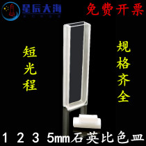 5mm quartz 1 cuvette 2 Two-pass light 3 UV-permeable High transmittance Data pairing Short optical path can be invoiced