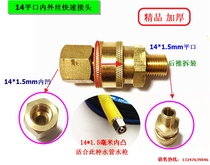 The high-pressure washing machine washing machine high pressure water gun quick connector 14mm flat nei external screw modified accessories