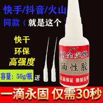 Liu Jinhu brand oily glue Hua Ge oily glue Sen Miao Ji big break brand quick hand volcano with the same adhesive universal glue