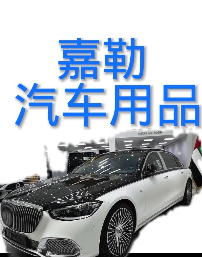 嘉勒汽车用品的LOGO