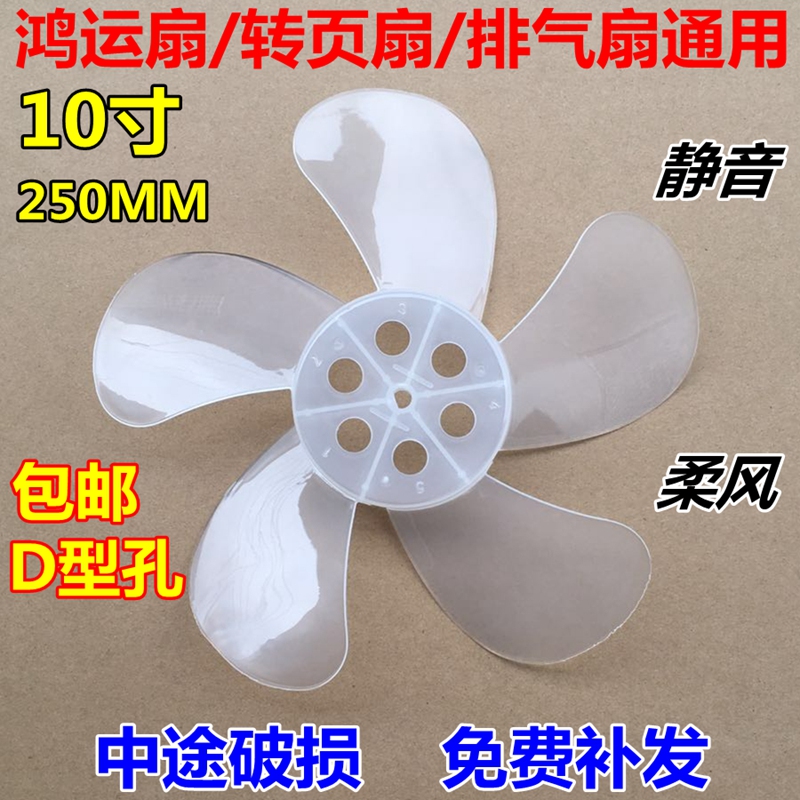 Universal fan blade 5 blades 10 inches 250mm electric fan blade leaves Hongyun fan box fan exhaust fan accessories