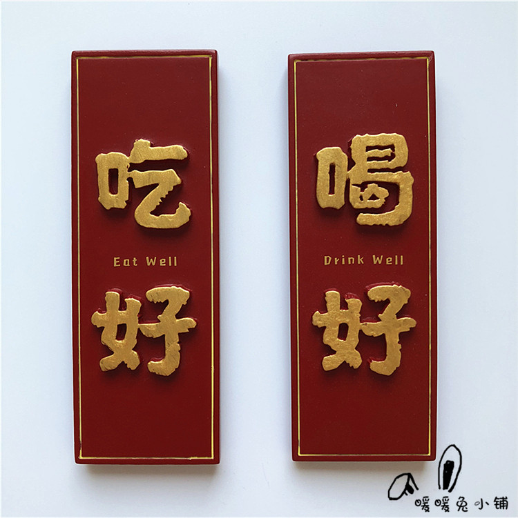 Creative cute cartoon Spring Festival New Year wedding eat good drink good brand refrigerator magnet magnet magnet magnet magnet magnet paste