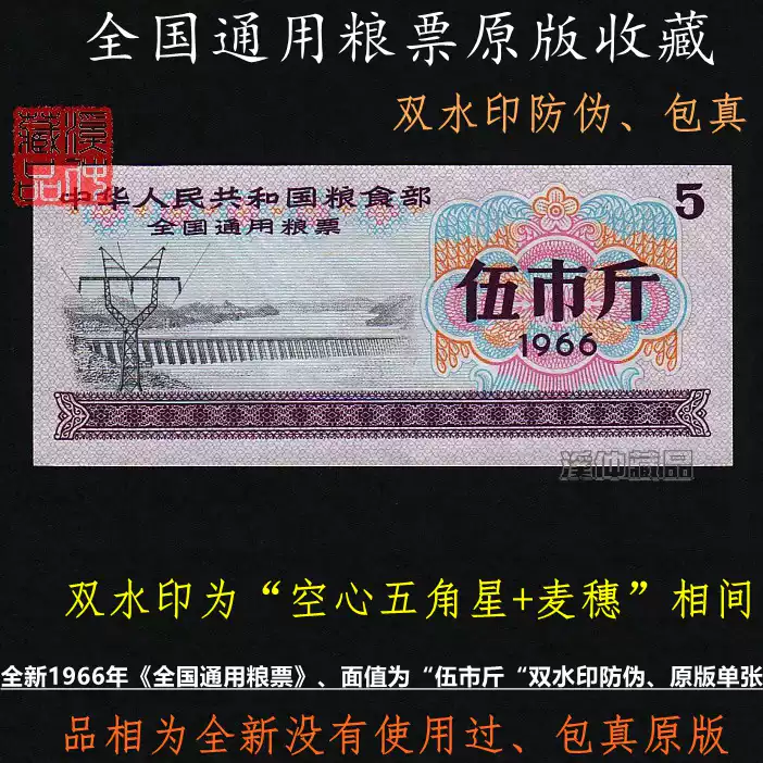 1966年全国通用粮票5市斤空心五星麦穗水印收藏级
