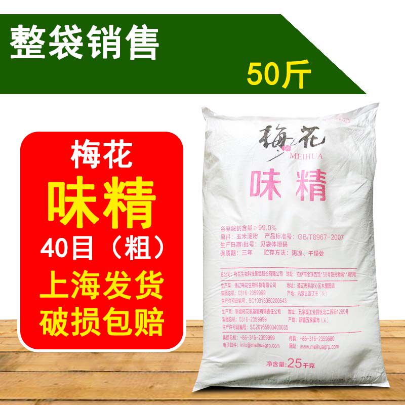 (2kg) 50kg plum blossom monosodium glutamate monosodium glutamate hotel catering hotel large package 40 mesh thick 25kg