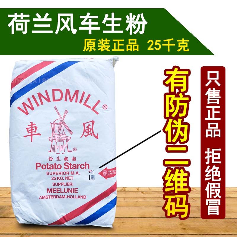 只售正品 荷蘭進口風車生粉風車牌生粉25kg 馬鈴薯粉50斤