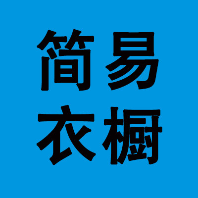 简易衣橱